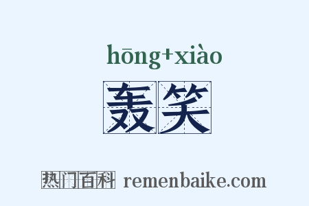 轰笑是什么意思的图片